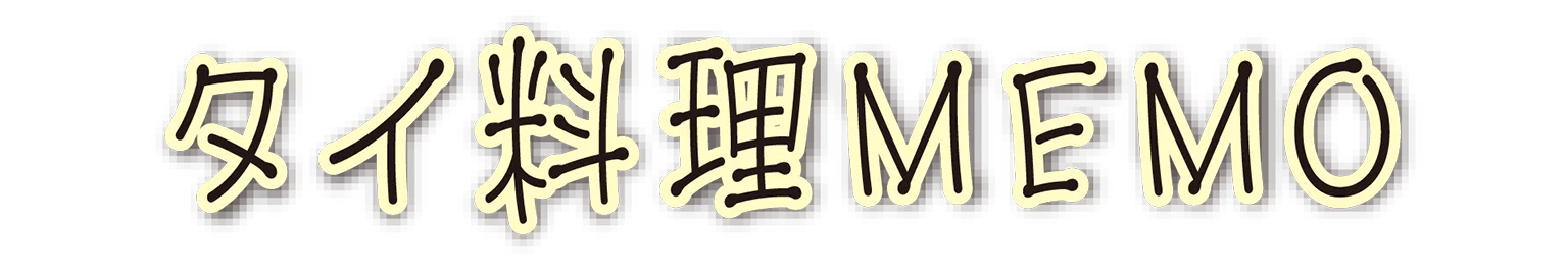 タイ料理MEMOの見出し