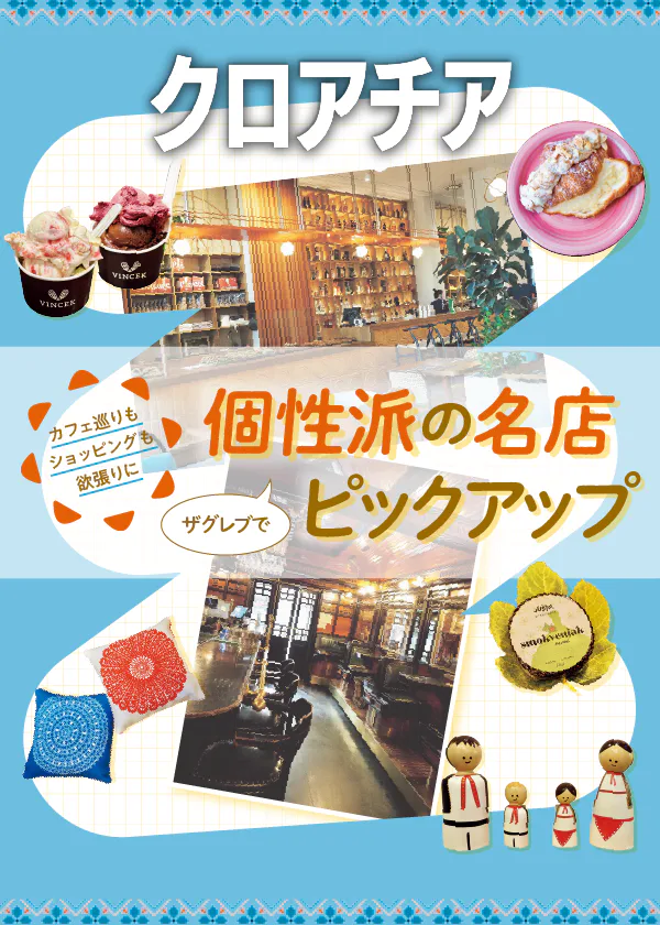 【クロアチア】ザグレブ｜個性派の名店、おしゃれカフェ、特選アイテム