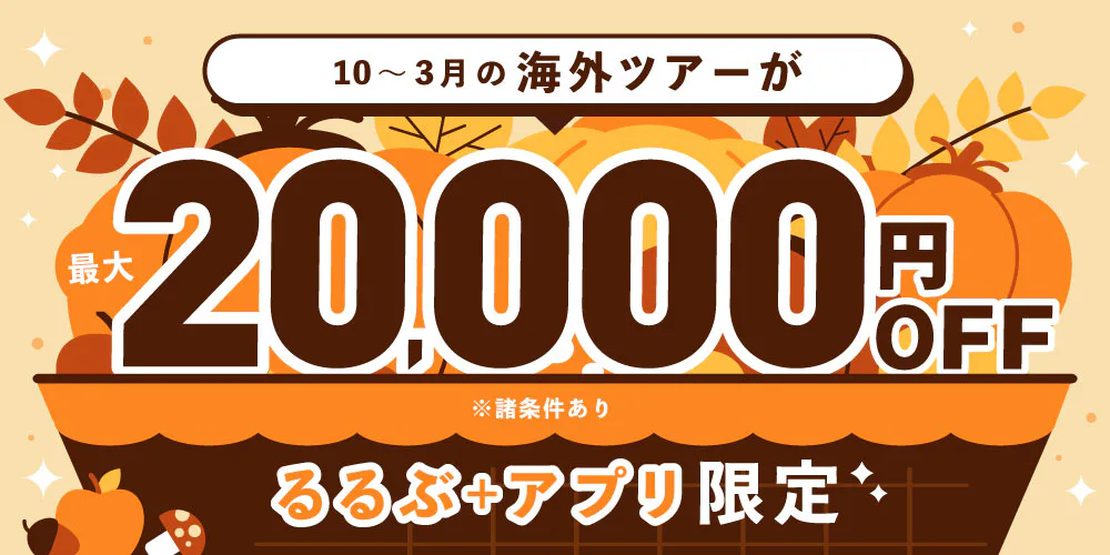 2026年10～2027年3月海外ツアー割引クーポン