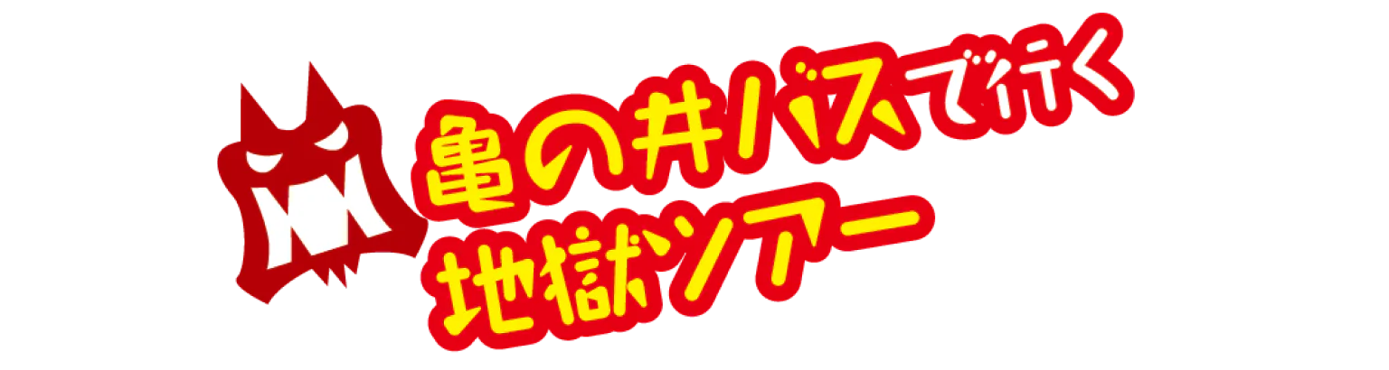 地獄ツアーの見出し