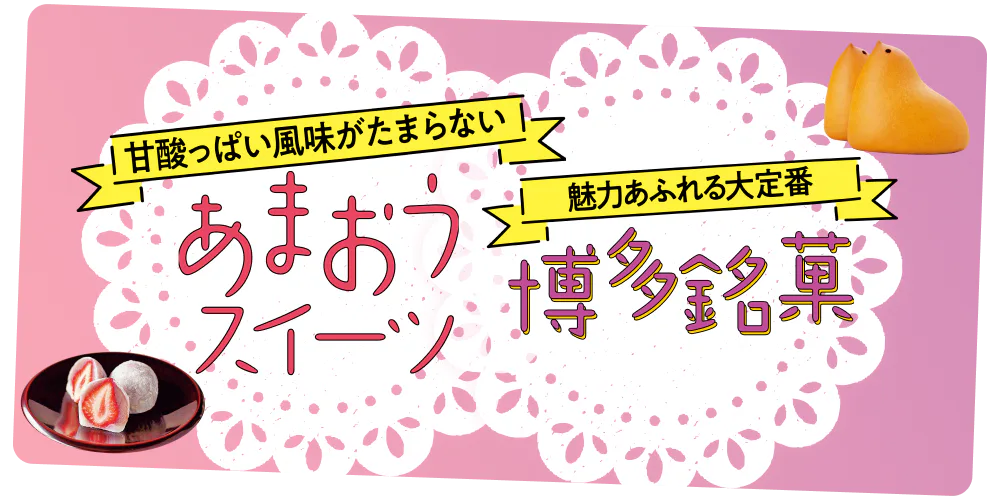 あまおうスイーツ＆博多銘菓をご紹介！