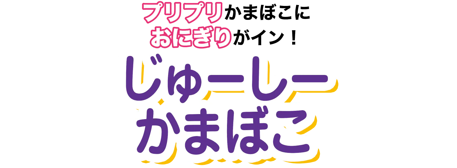 じゅーしーかまぼこ