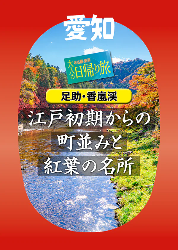 【愛知県】足助・香嵐渓は「レトロな町並み」と「四季折々の自然」を楽しめる贅沢エリア。紅葉だけではない魅力にクローズアップ！