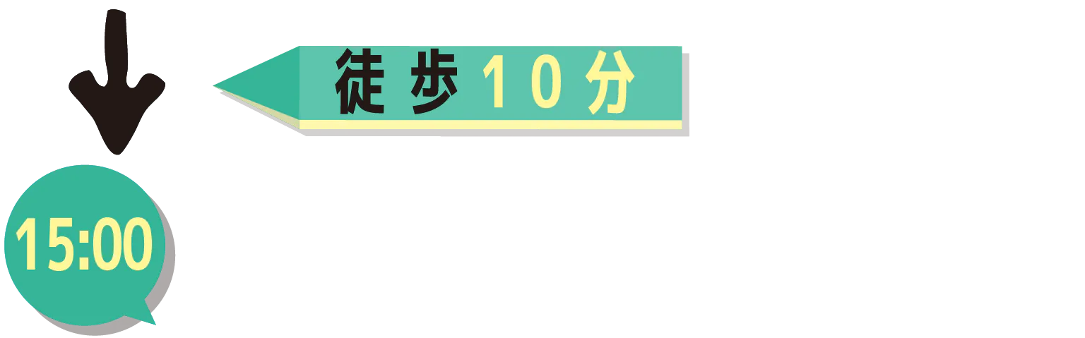 徒歩10分15:00