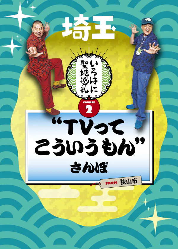 【いろはに聖地巡礼 COURSE2】"TVってこういうもん”さんぽ FROM狭山市