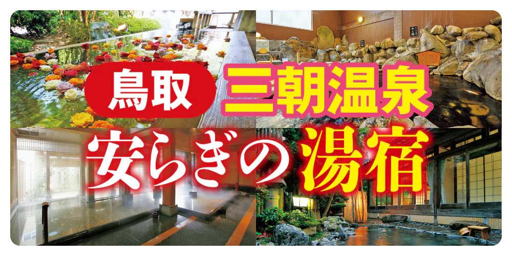 【鳥取】三朝温泉おすすめの宿6選|老舗旅館・美味しい料理・露天風呂自慢の宿など
