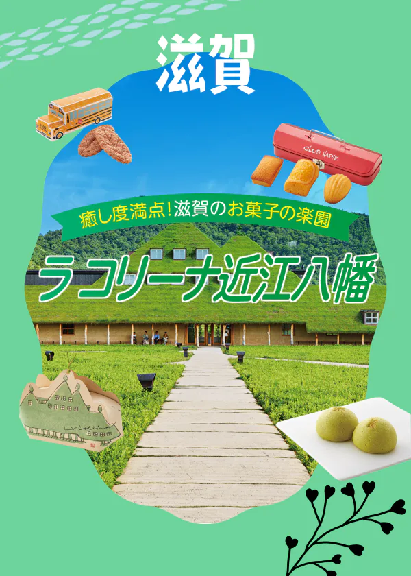 【滋賀】ラ コリーナ近江八幡の楽しみ方｜おみやげやランチに食べたいカステラたまごのオムライス情報も