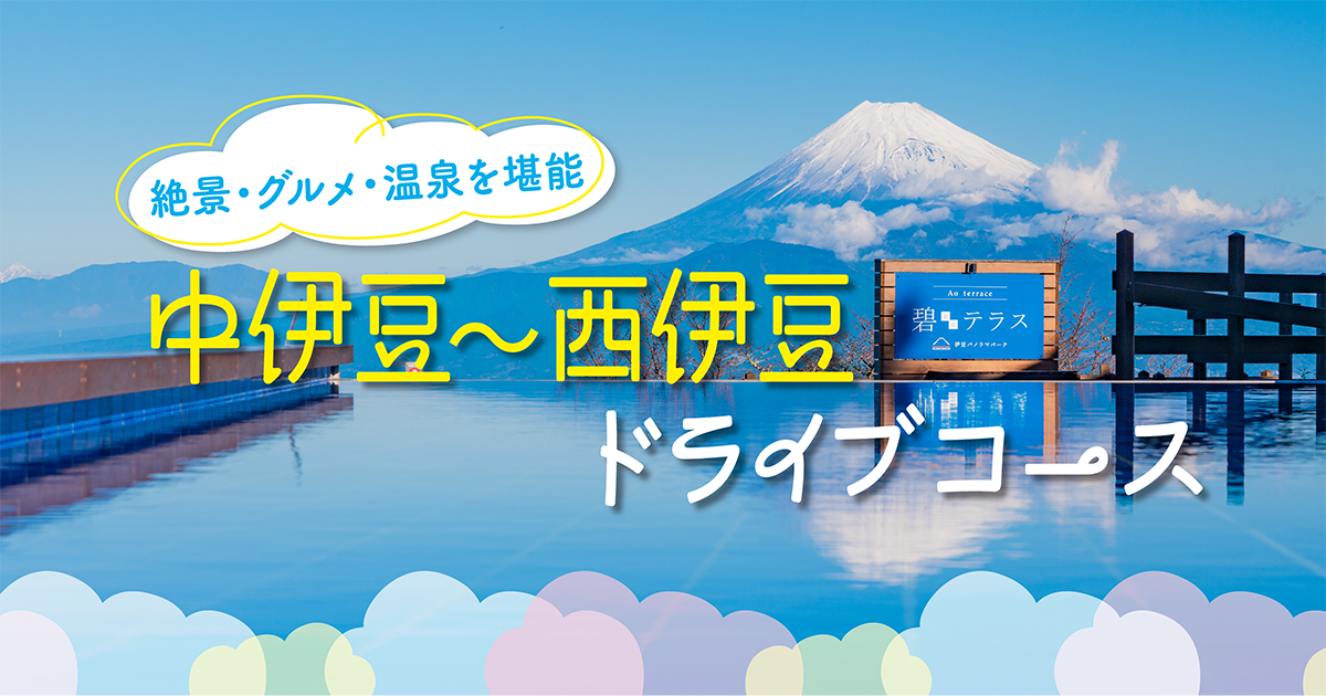 中伊豆～西伊豆】ドライブコース｜絶景・グルメ・温泉を楽しむ | るるぶ+