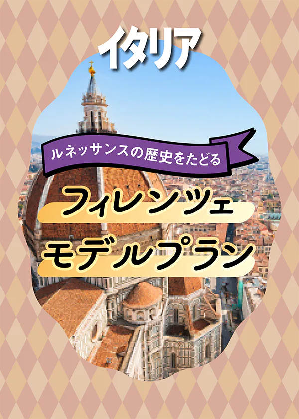 【イタリア旅行】フィレンツェ観光モデルコース2日間：おすすめスポットを巡りカフェで優雅に