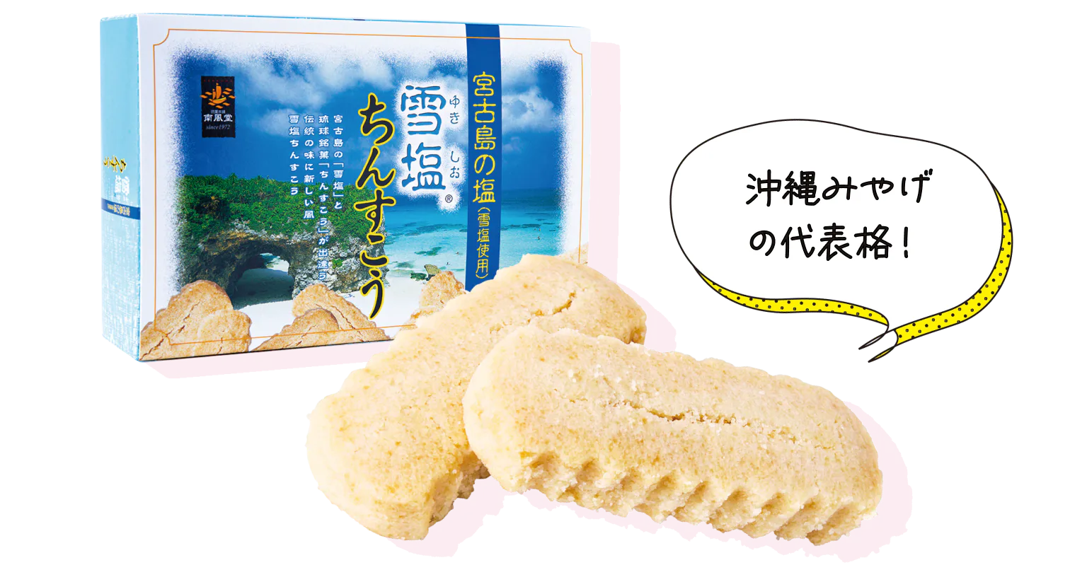 沖縄みやげの代表格！