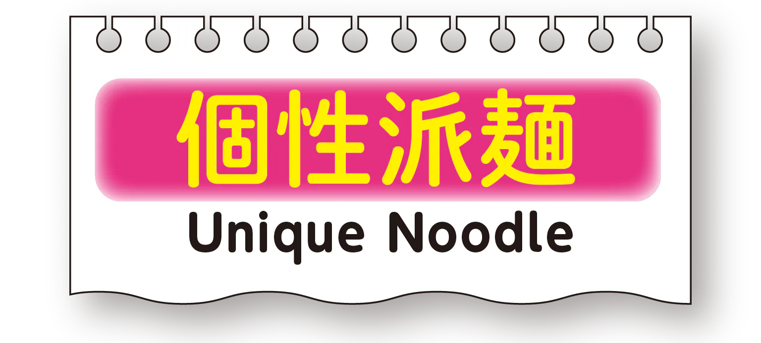 個性派麺の見出し