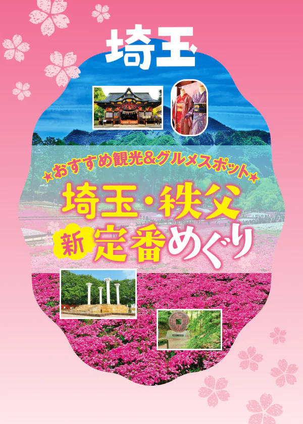 おすすめ観光＆グルメスポット　埼玉・秩父「新」定番めぐり