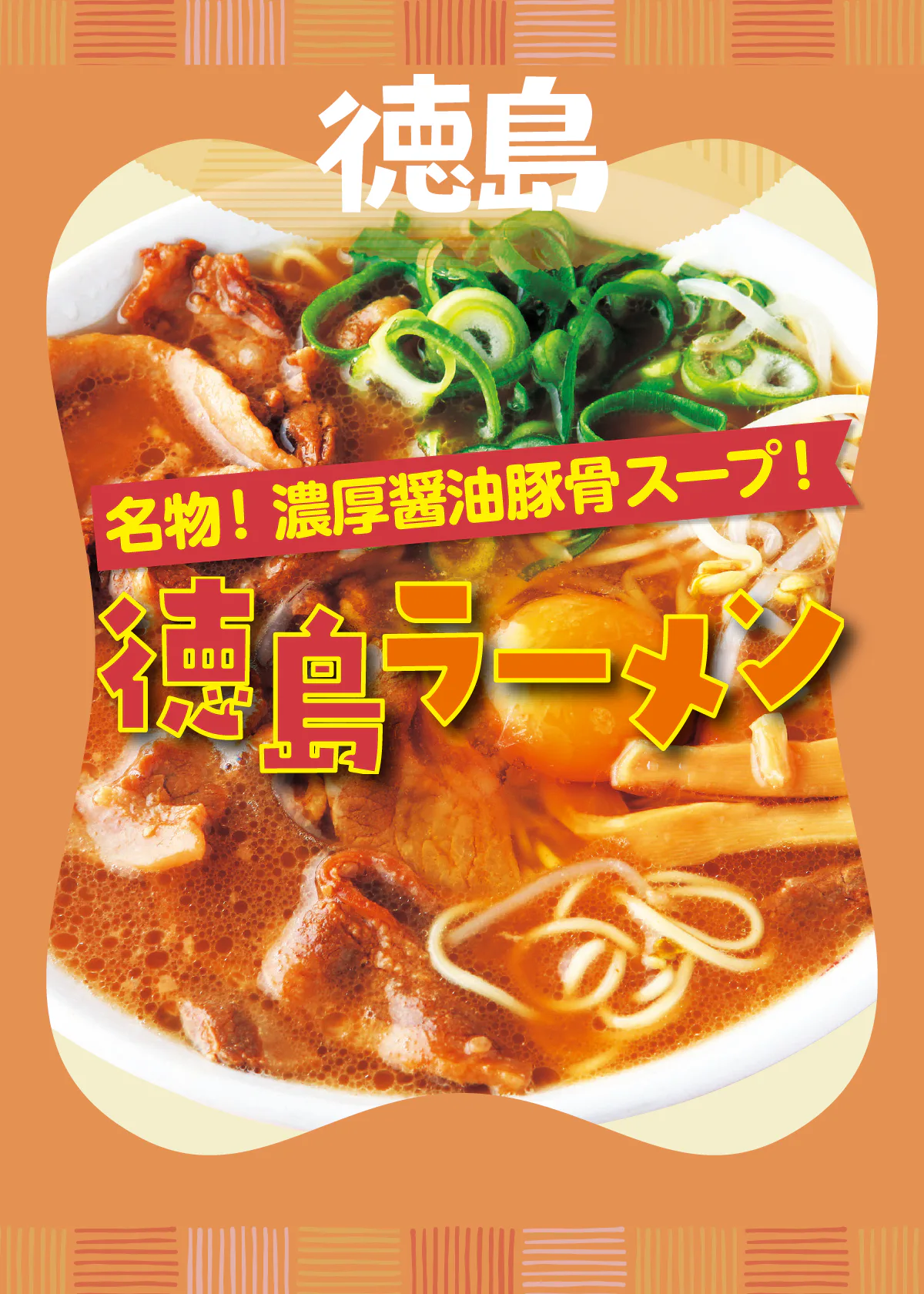 【徳島】絶対食べたい人気ご当地ラーメン｜徳島ラーメンの特徴とは？