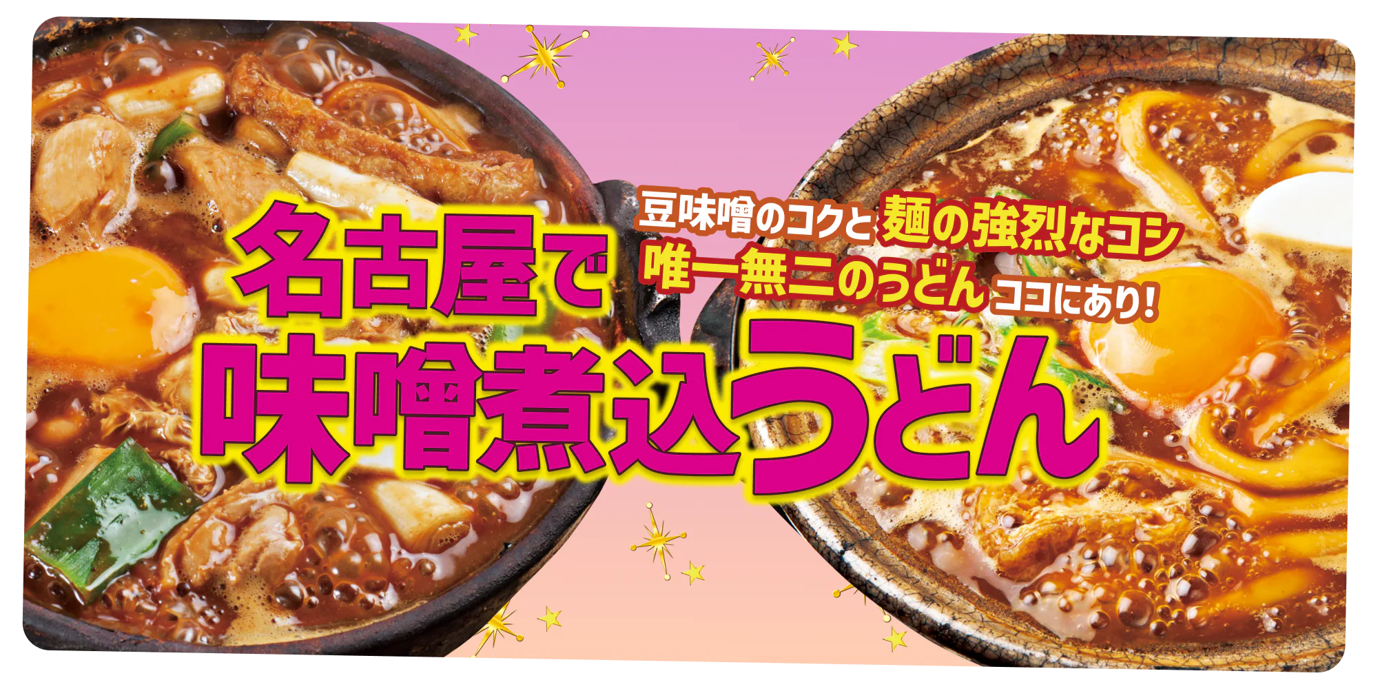 豆味噌のコクと麺の強烈なコシ　唯一無二のうどんココにあり！　名古屋で味噌煮込うどん