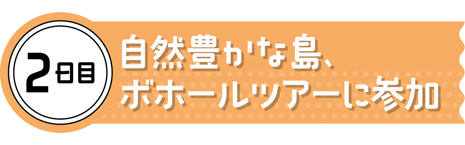 2日目の見出し