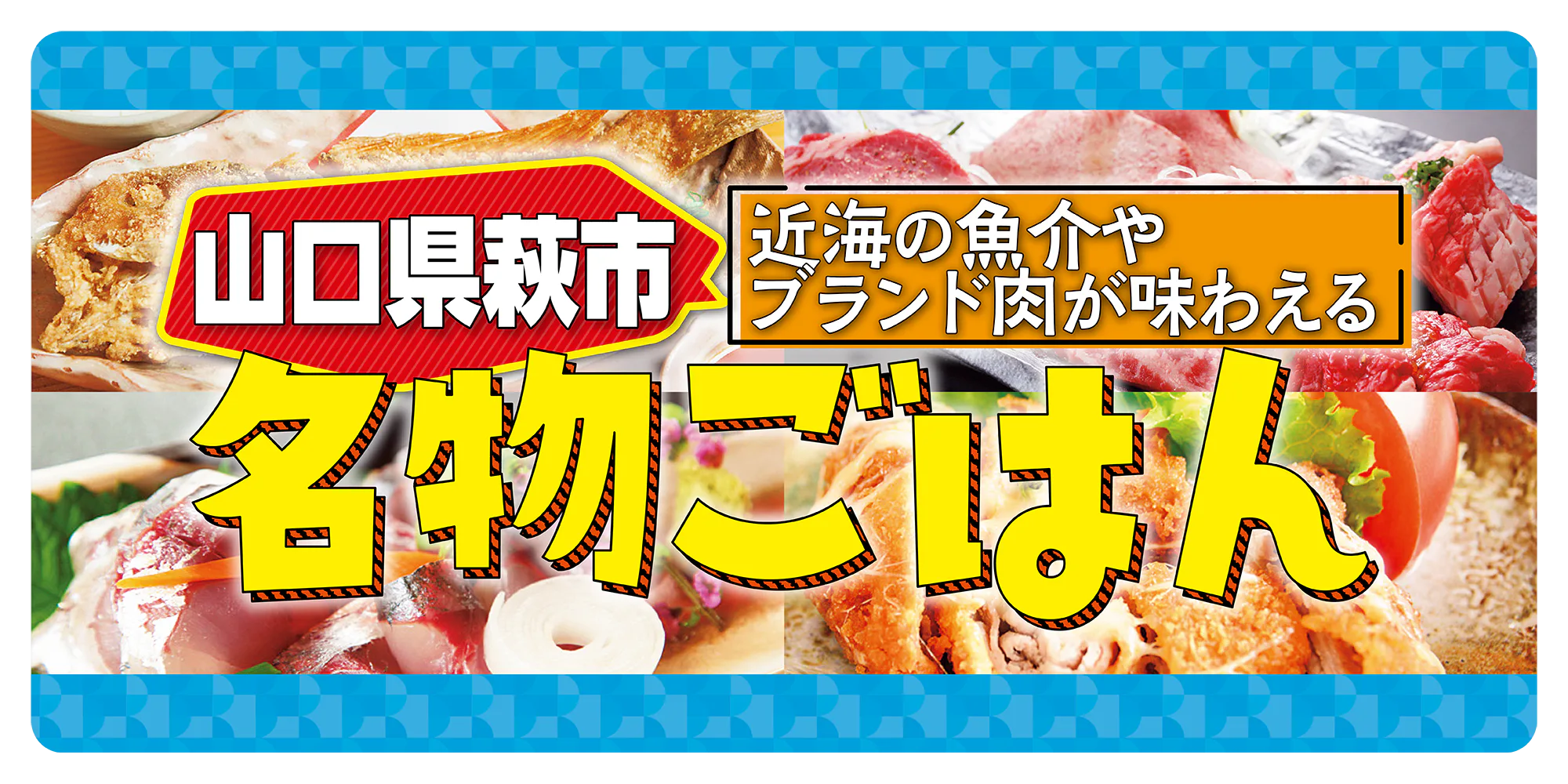 近海の魚介やブランド肉が味わえる【山口県萩市】名物ごはん