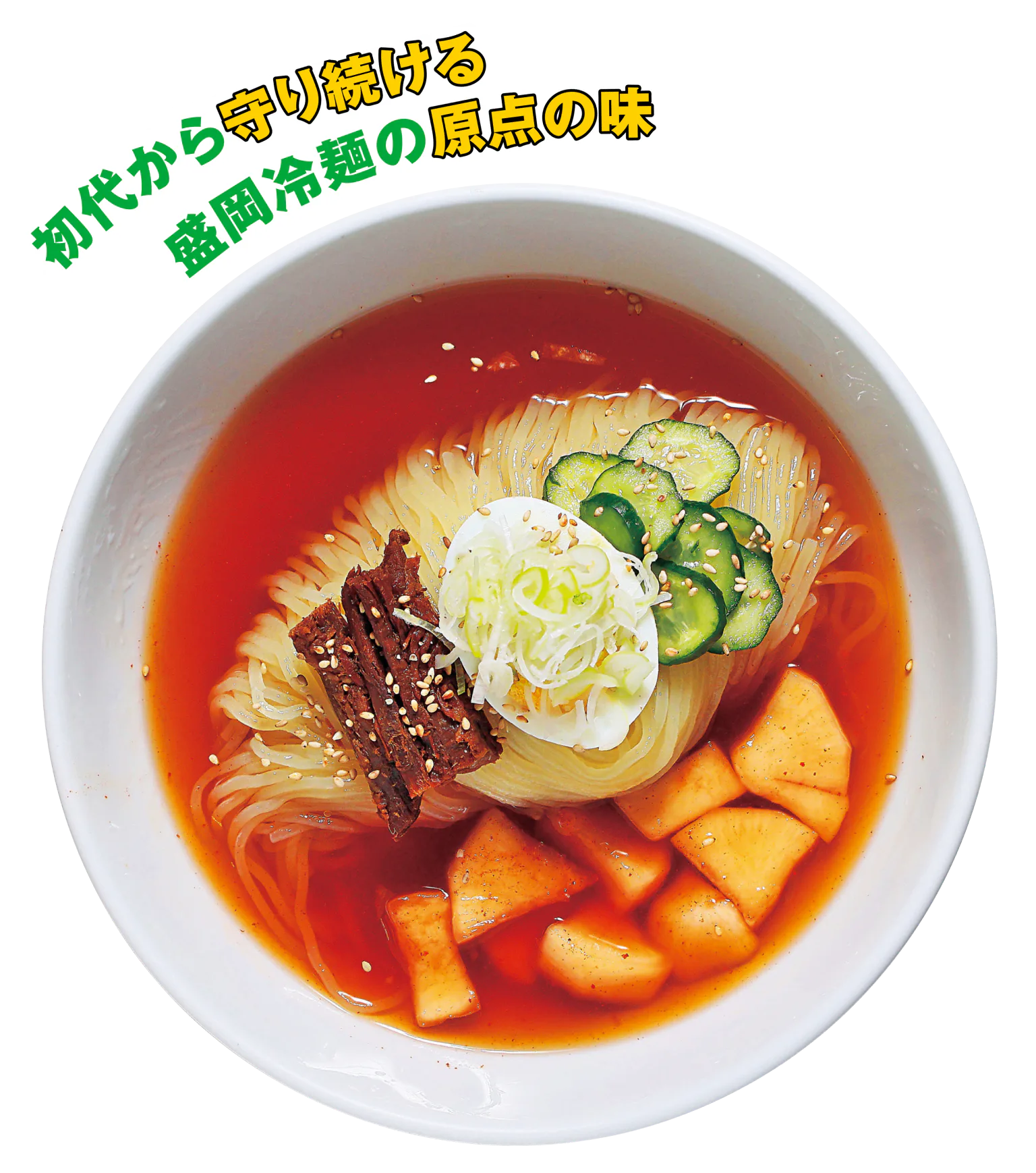 食道園の冷麺の画像