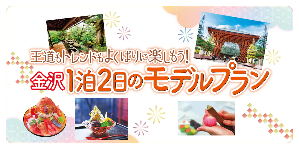 金沢1泊2日の王道モデルプラン│1日目はレンタル着物で兼六園と東茶屋街へ、２日目は金沢21世紀美術館と和菓子作り体験にトライ