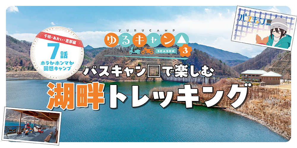 ゆるキャン△season3』聖地巡礼 バスキャン口で楽しむ│湖畔