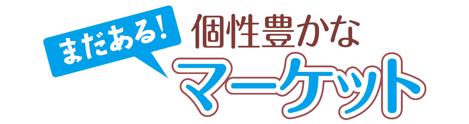 まだある！個性豊かなマーケットの見出し