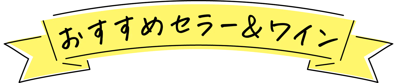 おすすめセラー＆ワインの見出し