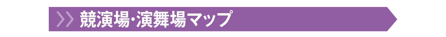 競演場・演舞場マップの見出し