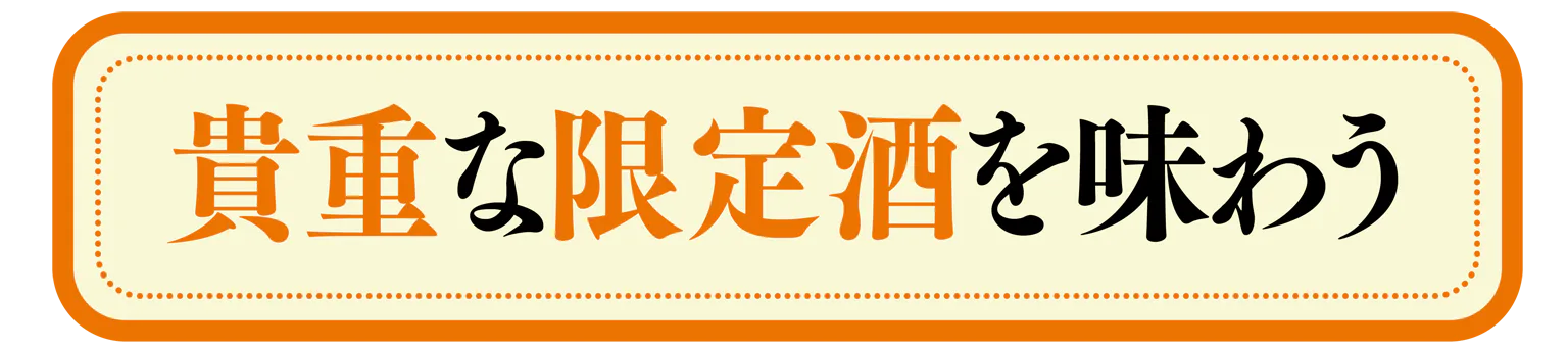 貴重な限定酒を味わう