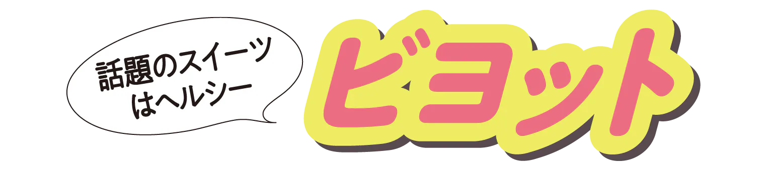 話題のスイーツはヘルシー　ビヨット