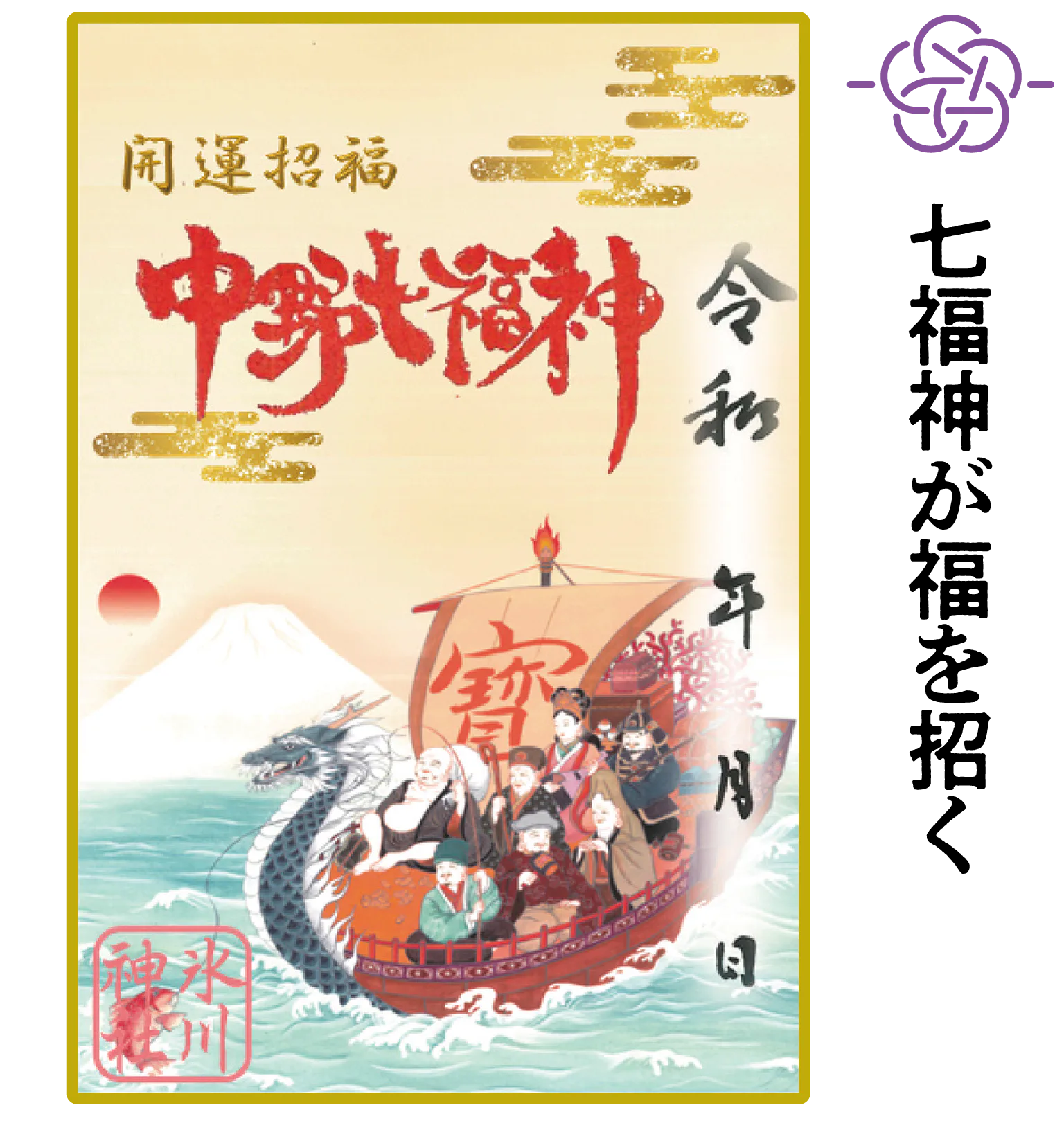 中野沼袋氷川神社の御朱印(七福神)の画像