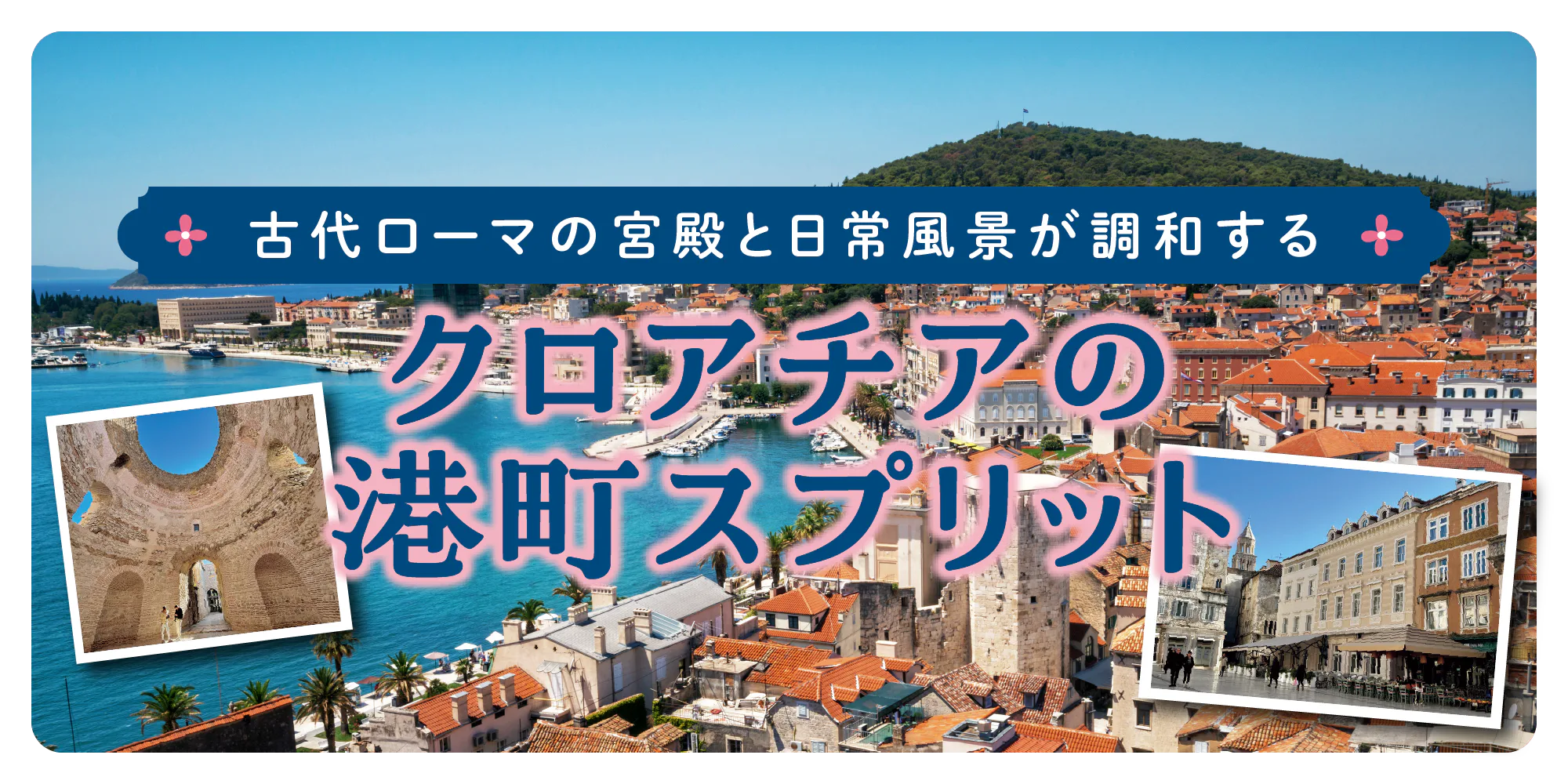 【クロアチア】港町プリット│古代ローマの宮殿、遺跡を巡る旅