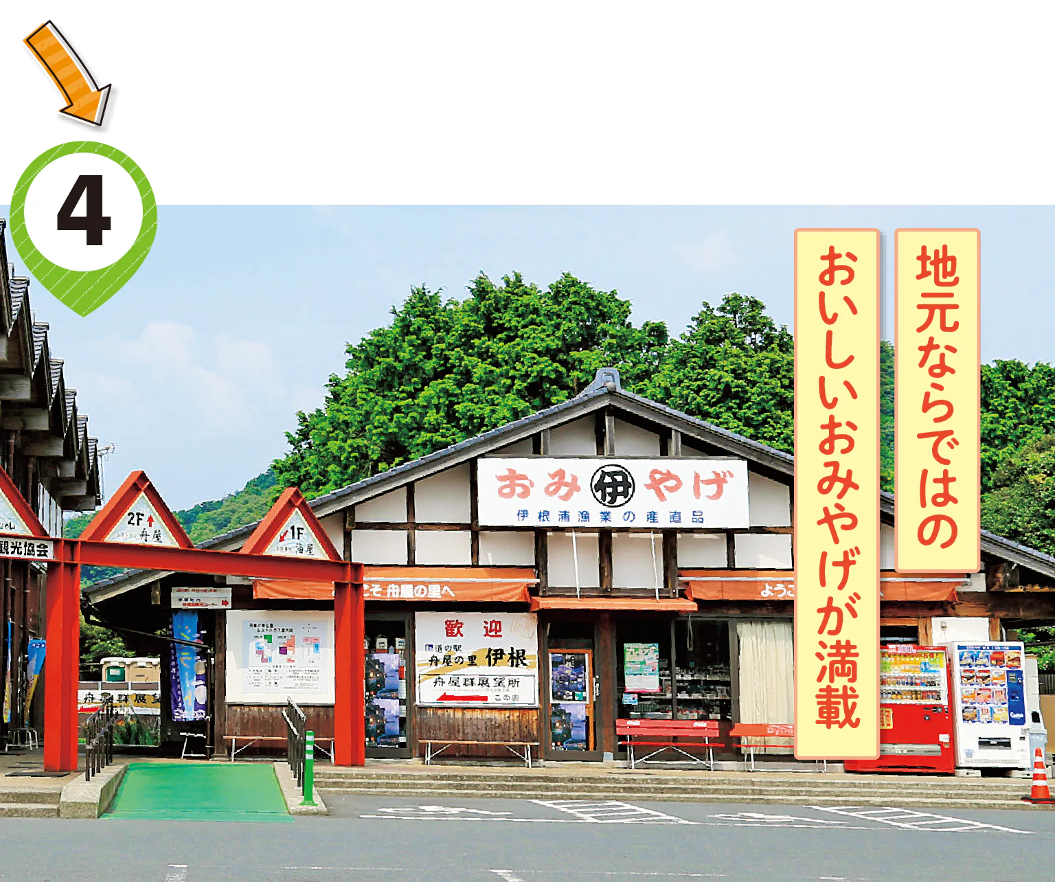 道の駅 舟屋の里 伊根の紹介画像