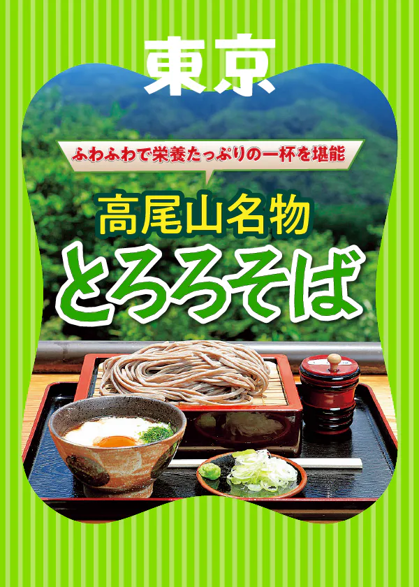 【高尾山グルメ】名物「とろろそば」を味わえるお店8選！そば・とろろ・つけ汁、独自の趣向を凝らした逸品がズラリ！