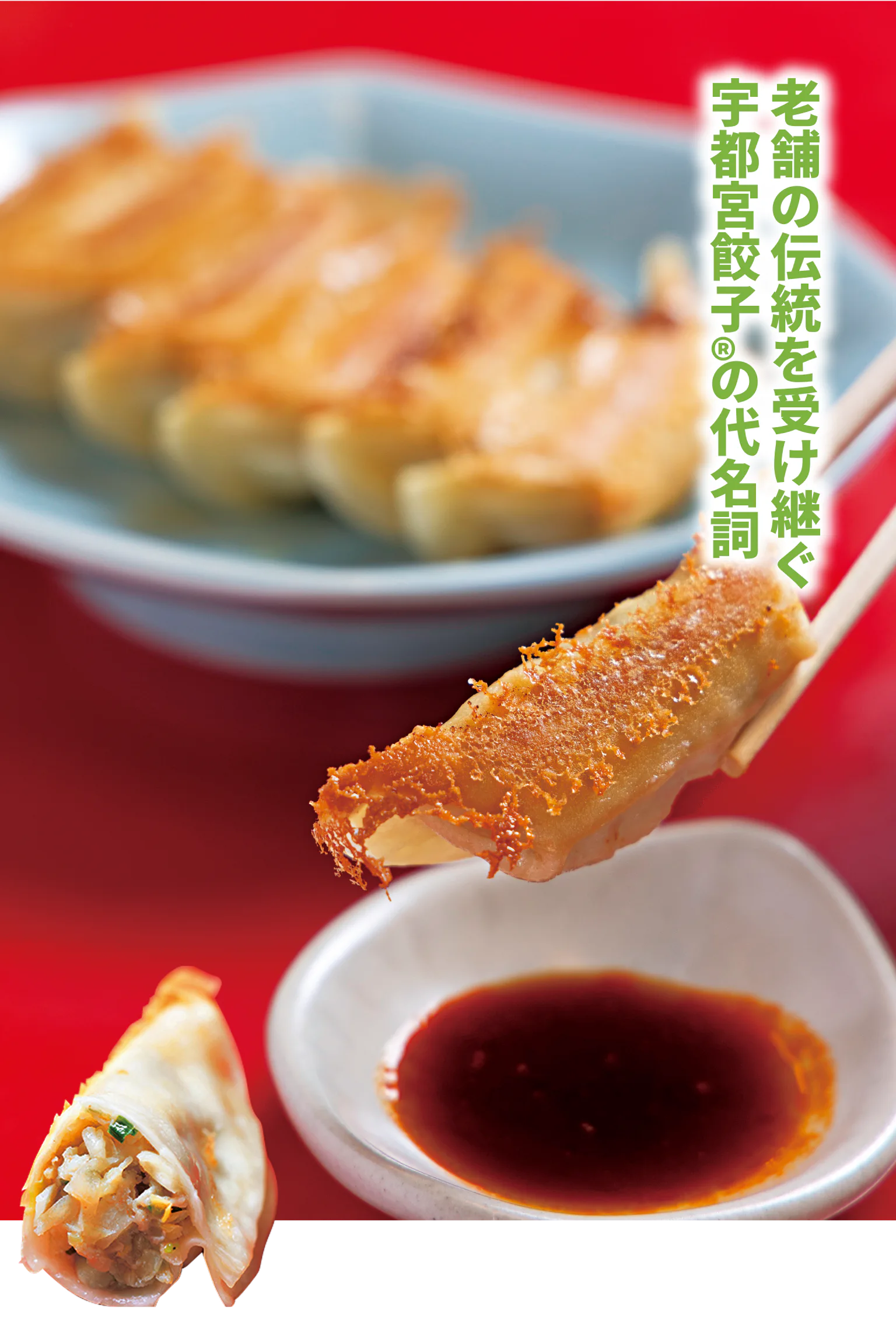 老舗の伝統を受け継ぐ宇都宮餃子®️の代名詞