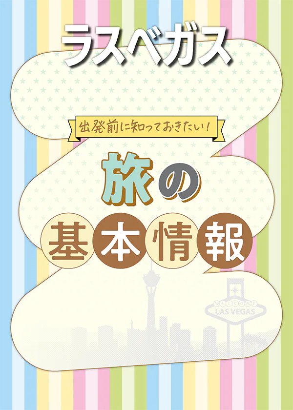 【ラスベガス】旅の基本情報｜祝祭日やイベント、時差、シーズンカレンダー