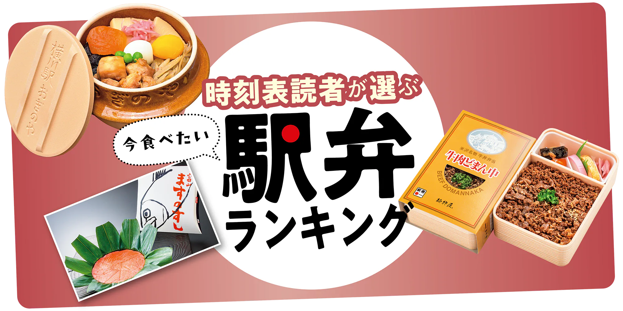 全国の駅弁ランキング！時刻表読者が選ぶ今食べたい駅弁と関連グッズをチェック