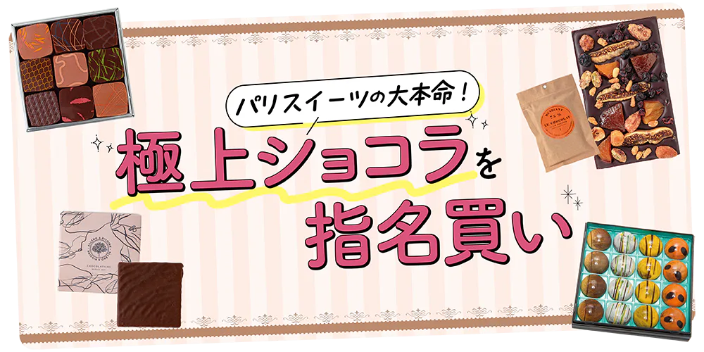 【フランス／パリ】パリで買うべきショコラ｜有名店から現地でしか買えないショコラまで一挙ご紹介