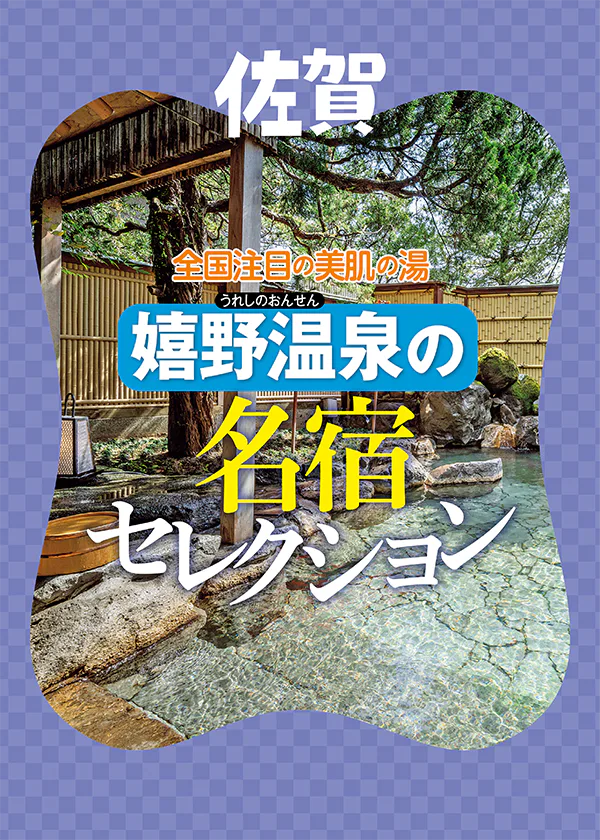 【名宿セレクション】佐賀・嬉野温泉で泊まりたい宿５選｜お部屋や露天風呂などの特徴をチェック！