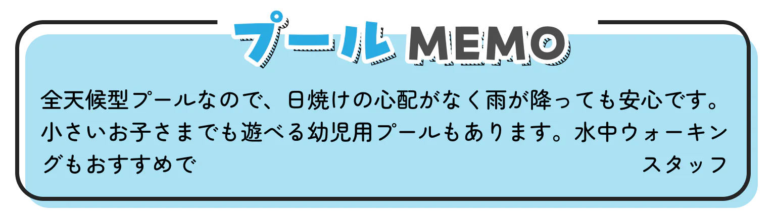 プールMEMOの画像