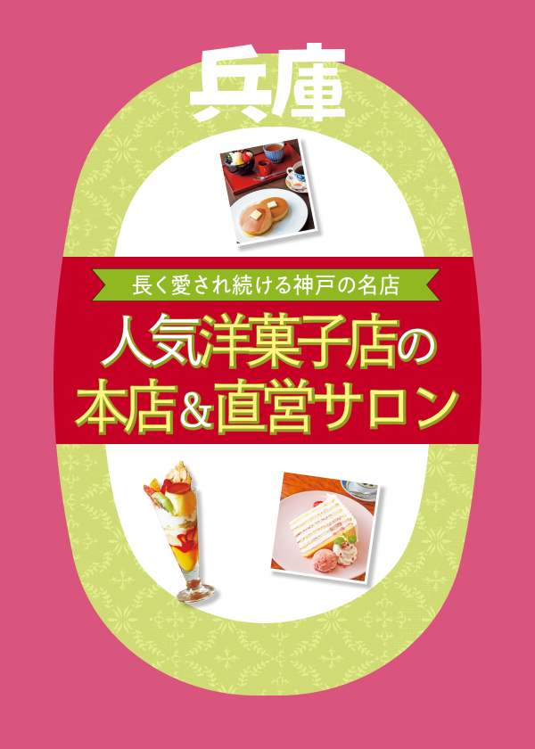 神戸にある人気洋菓子店の本店＆直営サロン