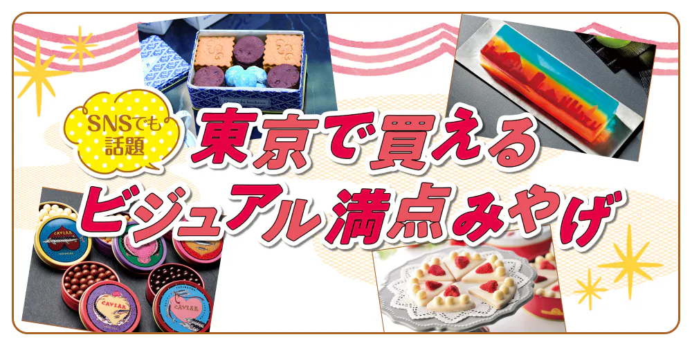 おみやげに悩んだらSNSでも話題の「美スイーツ」はいかが？ 東京で買える、ビジュアル満点みやげ