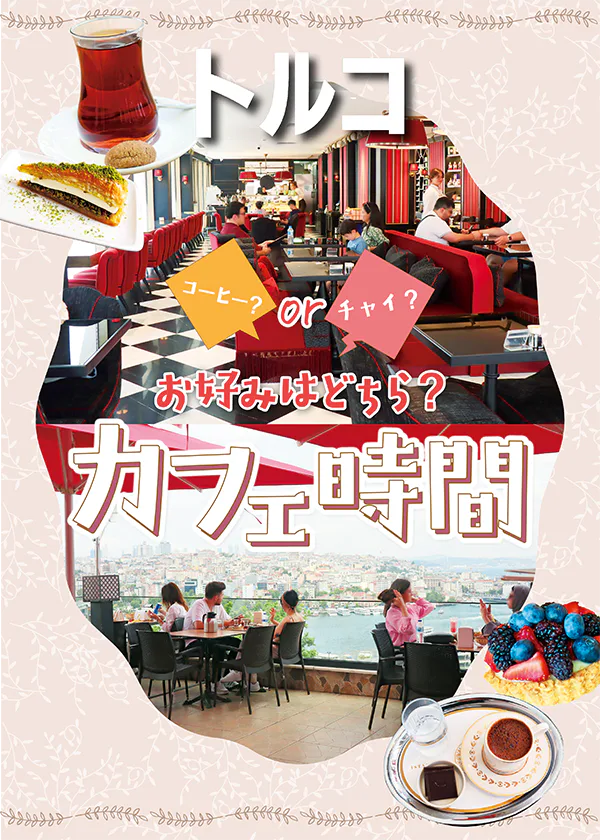 【トルコ】トルココーヒー発祥店、金角湾を見下ろせる絶景カフェ、情緒あるモダンカフェ。人気のコーヒー占いが体験できる専門カフェも！