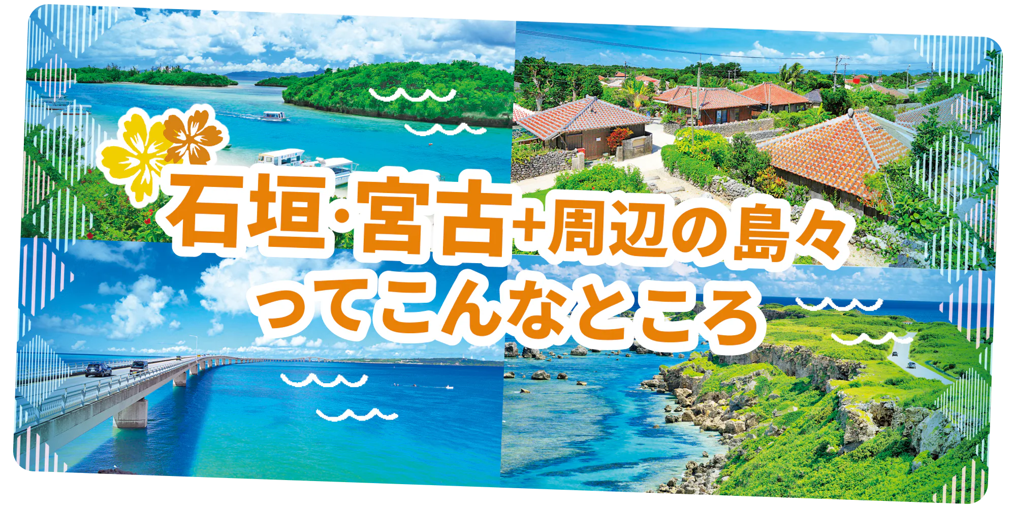 石垣・宮古＋周辺の島々エリア早わかり