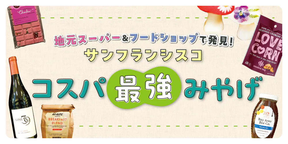 【サンフランシスコ】コスパ最強みやげ｜オーガニック系スイーツ、ヘルシーフード、ナチュラルコスメ、地元産のワイン、こだわりのコーヒーなど
