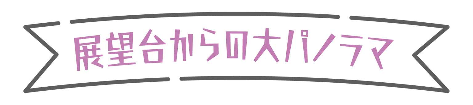 展望台からの大パノラマの見出し