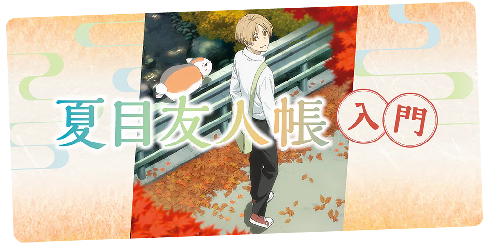『夏目友人帳』人間＆妖の相関関係を図解｜物語のあらすじとその魅力
