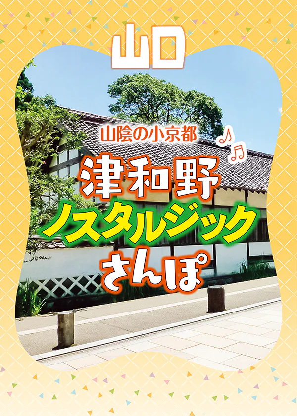 山陰の小京都・津和野で武家屋敷や酒蔵見学を楽しむノスタルジックさんぽへ！