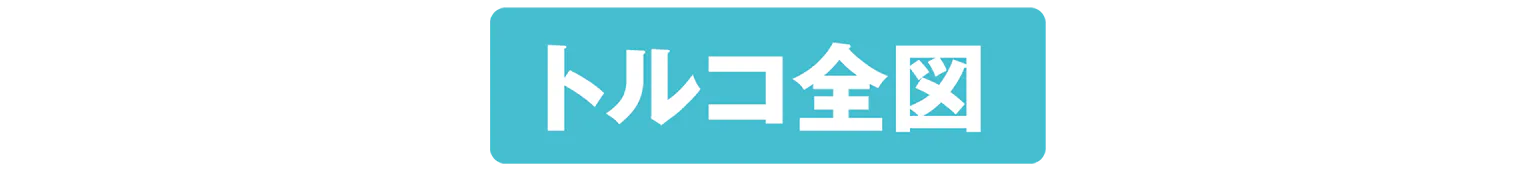 トルコ全図の見出し