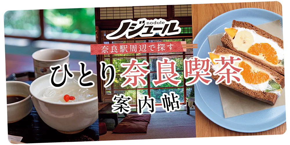 【奈良】『ノジュール大人のひとり旅5』奈良駅周辺のカフェ|ひとり旅