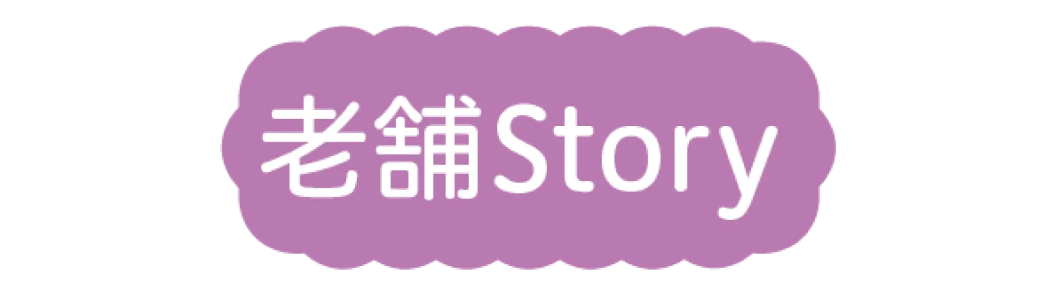 老舗Storyの見出し