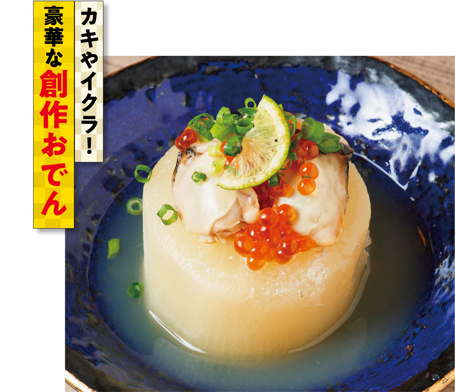 個室居酒屋 がっぱ 駅前店の広島県産牡蠣大根の画像